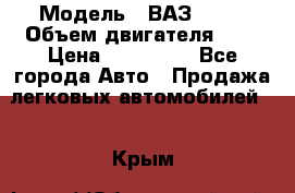  › Модель ­ ВАЗ 2112 › Объем двигателя ­ 2 › Цена ­ 180 000 - Все города Авто » Продажа легковых автомобилей   . Крым